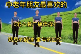 中老年朋友喜欢的《第八套广播体操》有口令的运动做起来真轻松！视频封面