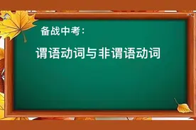 备战中考：谓语动词与非谓语动词如何区分视频封面