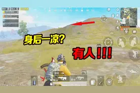 和平精英：为什么总会暴露位置，背后一凉？后面有人看着你！视频封面