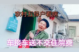 农村五保老人看病怎么办？小车接送不交住院费用，你羡慕吗？视频封面