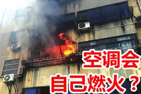 今天才知道，空调也会自己燃火，你家也在这样使用空调吗？视频封面