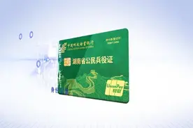 公民兵役证！全国首发！带智能芯片！