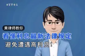 黄律师教你，看懂利息最新法律规定，避免遭遇高利贷！视频封面