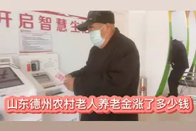 山东德州农村老人，养老金涨了多少钱，他们现在可以领到多少钱视频封面