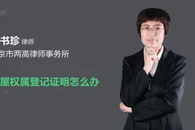 房屋权属登记证明怎么办理视频封面