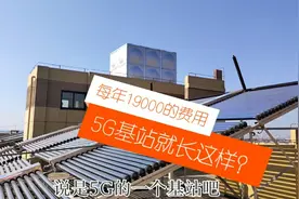 小区楼顶装了一个5G的基站，每年19000元，大家说到底有危害没？视频封面