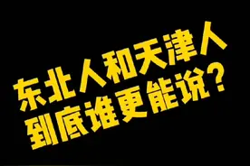 东北人和天津人到底谁更能说？视频封面