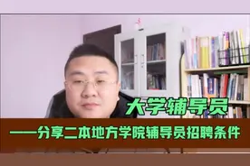 二本地方学院辅导员要什么条件？了解具体情况，要求也是很高的！视频封面