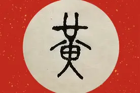 “黄”的汉字演变，从甲骨文到楷书，12种黄字的写法够用吗视频封面