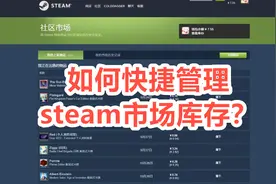 如何快捷管理steam市场库存物品