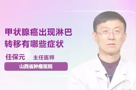 甲状腺癌出现淋巴转移有哪些症状视频封面