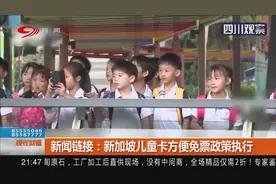 孩子平均身高不断增加，儿童票标准怎么定？新加坡免票政策执行视频封面