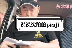 电影《老炮儿》火了，可是大家知道沈阳的pia叽吗？说说沈阳pia叽