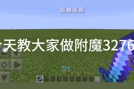 我的世界手机版做32767附魔视频封面