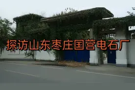探访山东枣庄七十年代老国营电石厂，在这里工作过朋友还记得吗？视频封面