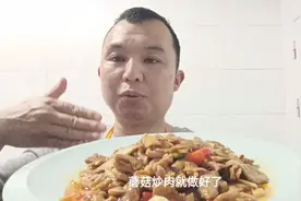 一斤蘑菇5两瘦肉，大厨教你在家也能做一道超好吃的下饭菜