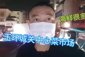 探秘玉环市城关中心菜市场视频封面