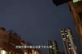 天津津南区昨晚说有大冰雹，带娃楼下一直等，结果太惊喜了视频封面