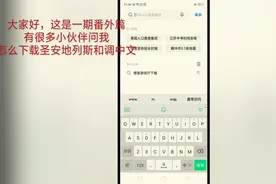 手机版圣安地列斯番外篇第一期:下载圣安地列斯的教程和调中文