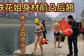 铁花姐身材前凸后翘，练习这四项运动视频封面