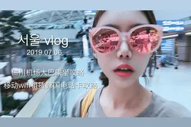 韩国首尔仁川机场大巴乘坐攻略移动wifi租赁攻略视频封面