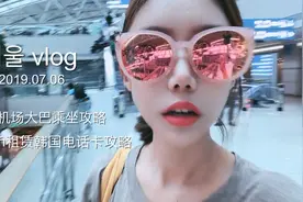 韩国首尔仁川机场大巴乘坐攻略移动wifi租赁攻略视频封面