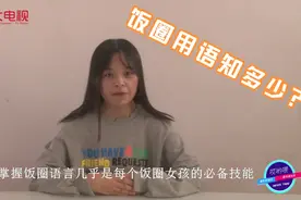 饭圈用语知多少视频封面