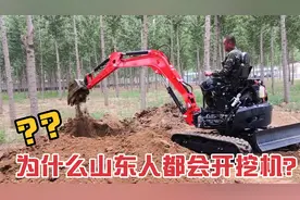 为什么山东人都会开小型挖掘机？视频封面