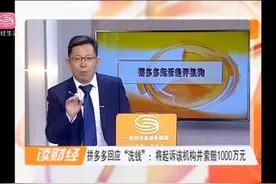 拼多多回应“洗钱”事件，将起诉差评机构视频封面