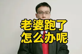 老婆跑了，找不到了怎么办？