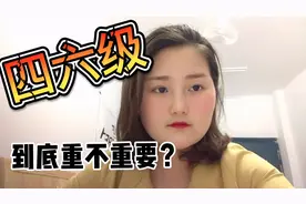 大学期间四六级没过，能不能考公务员，银行，国企，央企？