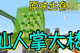 我的世界原味生存46：百搭实用的方块！白色混凝土盖座仙人掌大楼