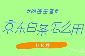 @白条开通教程视频封面