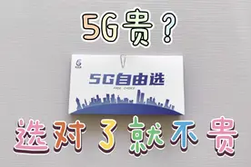 9块的5G套餐是坑吗？非三大运营商？便宜不怕坑！实际情况如何视频封面