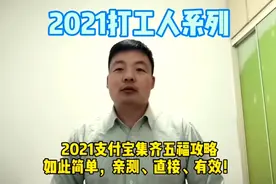 【2021打工人系列】2021支付宝集五福攻略如此简单，亲测直接有效视频封面