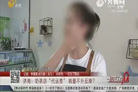 奶茶店入驻外卖平台，高价找了代运营公司，店主花完钱直接傻了眼