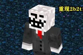 手机版2b2t 网易服 服务器号20115054视频封面