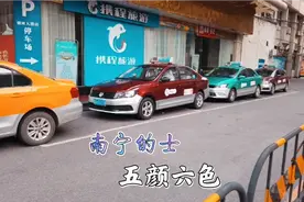 南宁出租车好奇怪的-五颜六色，车型以桑塔纳为主，路上车不多视频封面