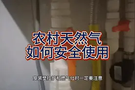 农村天然气如何安全使用，帮你了解天然气！视频封面