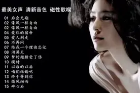 清新音色磁性歌喉，15首醉美女声