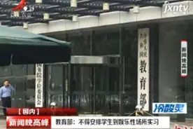 教育部：不得安排学生到娱乐性场所实习视频封面