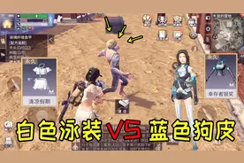 明日之后搞笑：最贵蓝色CC时装VS清凉假期！你觉得谁赢了？
