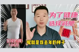 为了健康，我从196斤～155斤，瘦下来的感觉太好了！