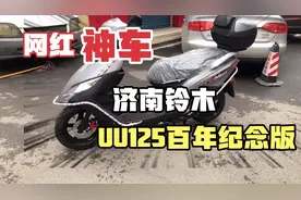 铃木百年纪念版UU125和老款区别在哪里？升级后无现车定车要加价