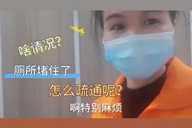 芳姐今天去打扫公共厕所，遇到突发事件，厕所堵住了，咋解决