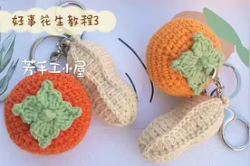 芳手工小屋  柿柿如意 好事花生钥匙扣挂件  孕期打发时间diy视频封面