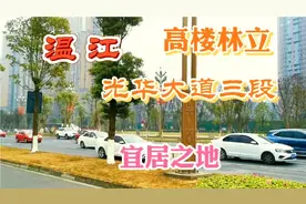 成都光华大道三段，温江，宜居之地。