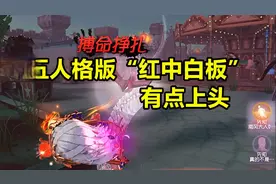 第五人格DJ版“红中白板”听一遍就上头了！