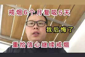 戒烟第179天：复吸5天，我后悔了，再看一遍戒烟神书，继续戒烟！视频封面