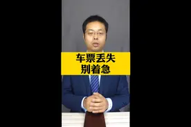车票丢失 别着急！#2021走进民法典视频封面
